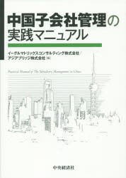 【新品】【本】中国子会社管理の実践マニュアル　イーグルマトリックスコンサルティング株式会社/編　アジアブリッジ株式会社/編