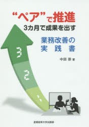 【新品】“ペア”で推進3カ月で成果を出す業務改善の実践書　中田崇/著