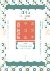 論説体中国語読解練習帳　新聞・雑誌からインターネットまで　2015春　初・中級編　三潴正道/監修　岩本美佐子/著　西暢子/著　古屋順子/