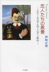 【新品】【本】恋人たちの風景　ピエール・ロチと行くロマン紀行　伊原正躬/著