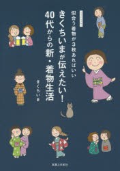 きくちいまが伝えたい!40代からの新・着物生活　似合う着物が3枚あればいい　イラストエッセイ　きくちいま/著