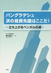 【新品】【本】バングラデシュ次の投資先国はここだ!　立ち上がるベンガルの虎　清水敬之/著