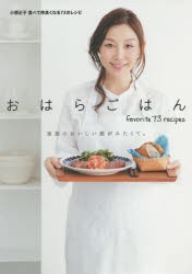 【新品】【本】おはらごはん　家族のおいしい顔がみたくて。　食べて仲良くなる73のレシピ　小原正子/著