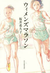 ウィメンズマラソン　坂井希久子/〔著〕