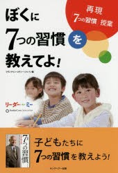 【新品】ぼくに7つの習慣を教えてよ! キングベアー出版 フランクリン・コヴィー・ジャパン／編