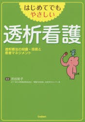 【新品】はじめてでもやさしい透析看護　透析療法の知識・技術と患者マネジメント　渋谷祐子/編集