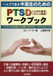 【新品】【本】一人でできる中高生のためのPTSD〈心的外傷後ストレス障害〉ワークブック　トラウマ〈心的外傷〉から回復できるやさしいア