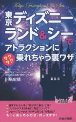 【新品】【本】東京ディズニーランド＆シーでアトラクションにサクサク乗れちゃう裏ワザ　川島史靖/著