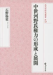 【新品】【本】中世河野氏権力の形成と展開　石野弥栄/著