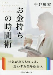 【新品】「お金持ち」の時間術　中谷彰宏/著