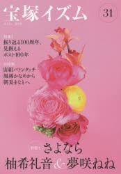 【新品】【本】宝塚イズム　31　特集1さよなら柚希礼音＆夢咲ねね　薮下哲司/編著　鶴岡英理子/編著