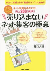 【新品】小さなサロンのための売り込まないネット集客の極意　ネット音痴なあなたも!売上200%UP!!　小さくても愛される“繁盛サロン”に