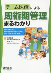 【新品】【本】チーム医療による周術期管理まるわかり　安全で質の高い術前術後管理を行うための、チーム内の役割と連携　川口昌彦/編集