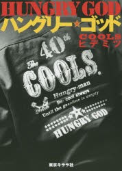 【新品】【本】ハングリー☆ゴッド　COOLSヒデミツ/著