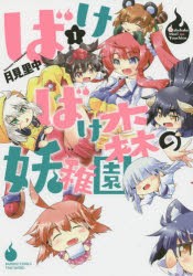 【新品】ばけばけ森の妖稚園 1 竹書房 月見里 中／著