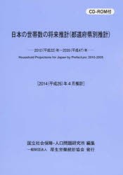 【新品】【本】日本の世帯数の将来推計(都道府県別推計)　国立社会保障・人口問