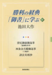 【新品】【本】勝利の経典「御書」に学ぶ　17　窪尼御前御返事〈虚御教書事〉　四条金吾殿御返事〈八風抄〉　諸法実相抄　池田大作/著