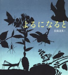 【新品】【本】よるになると　松岡達英/さく