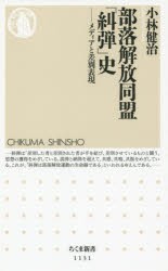 部落解放同盟「糾弾」史　メディアと差別表現　小林健治/著