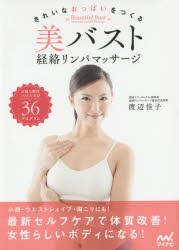 美バスト経絡リンパマッサージ　きれいなおっぱいをつくる　渡辺佳子/著