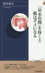 【新品】「炭水化物」を抜くと腸はダメになる　松生恒夫/著