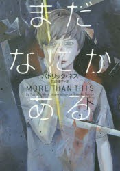 【新品】【本】まだなにかある　下　パトリック・ネス/著　三辺律子/訳