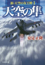 【新品】【本】天空の隼　夏見正隆/著