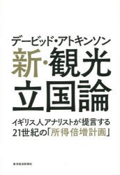 【新品】デービッド・アトキンソン新・観光立国論　イギリス人アナリストが提言する21世紀の「所得倍増計画」　デービッド・アトキンソン