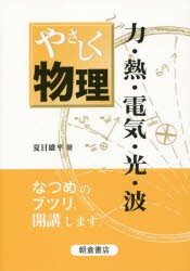 【新品】【本】やさしく物理　力・熱・電気・光・波　夏目雄平/著