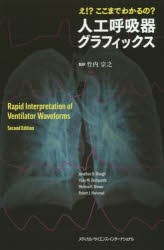 【新品】【本】え!?ここまでわかるの?人工呼吸器グラフィックス　竹内宗之/監訳　ジョナサン　B．ウォー/著　ヴィジェイ　M．デシュパン