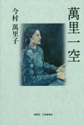 【新品】萬里一空　あなたの人生に変化を起こす為の第一歩に　今村萬里子/著