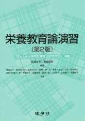 【新品】【本】栄養教育論演習　岡崎光子/編著　饗場直美/編著　風見公子/〔ほか〕共著