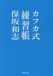 【新品】カフカ式練習帳　保坂和志/著