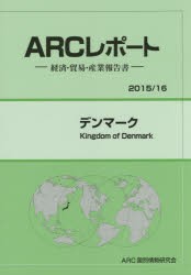 【新品】【本】デンマーク　2015/16年版　ARC国別情勢研究会/編集