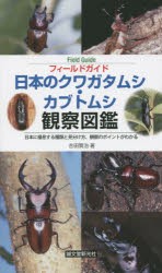 【新品】【本】フィールドガイド日本のクワガタムシ・カブトムシ観察図鑑　日本に棲息する種類と見分け方、観察のポイントがわかる　吉田