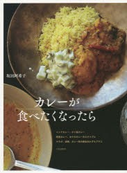 カレーが食べたくなったら　インドカレー、タイ風カレー　欧風カレー、おうちカレーの4タイプにサラダ、漬物、カレー味の絶品おかずもプ