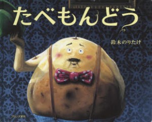 【新品】たべもんどう　鈴木のりたけ/作