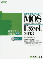 【新品】MOS　Microsoft　Excel　2013対策テキスト＆問題集　Microsoft　Office　Specialist