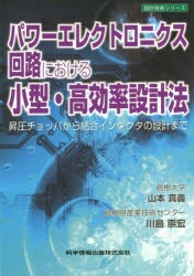 【新品】【本】パワーエレクトロニクス回路における小型・高効率設計法　昇圧チョッパから結合インダクタの設計まで　山本真義/著　川島