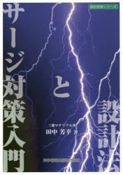 【新品】【本】サージ対策入門と設計法　本質安全設計事例詳細解説　田中芳幸/著