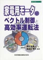 【新品】【本】家電用モータのベクトル制御と高効率運転法　前川佐理/著　長谷川幸久/監修