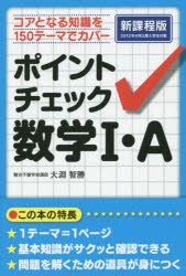 ポイントチェック数学1・A　大淵智勝/著