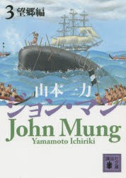 ジョン・マン　3　望郷編　山本一力/〔著〕