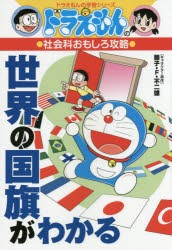 【新品】世界の国旗がわかる　藤子・F・不二雄/キャラクター原作