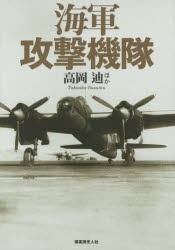 【新品】【本】海軍攻撃機隊　海軍航空の攻撃力を支えた雷爆撃機列伝　高岡迪/ほか著