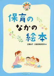 【新品】【本】保育のなかの絵本　正置友子/編　大阪保育研究所/編