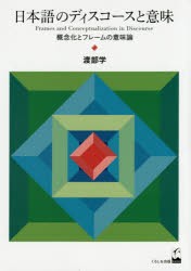 【新品】【本】日本語のディスコースと意味　概念化とフレームの意味論　渡部学/著
