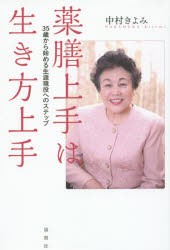 【新品】【本】薬膳上手は生き方上手　35歳から始める生涯現役へのステップ　中村きよみ/著