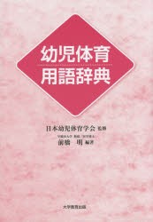 【新品】【本】幼児体育用語辞典　日本幼児体育学会/監修　前橋明/編著