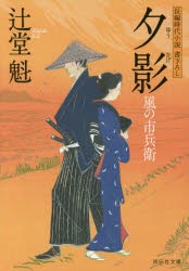 【新品】夕影　辻堂魁/著